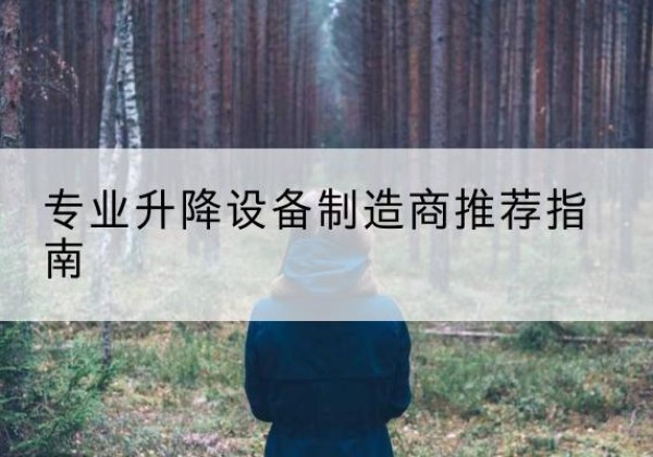 固阳电动剪叉升降平台厂家-专业升降设备制造商推荐指南