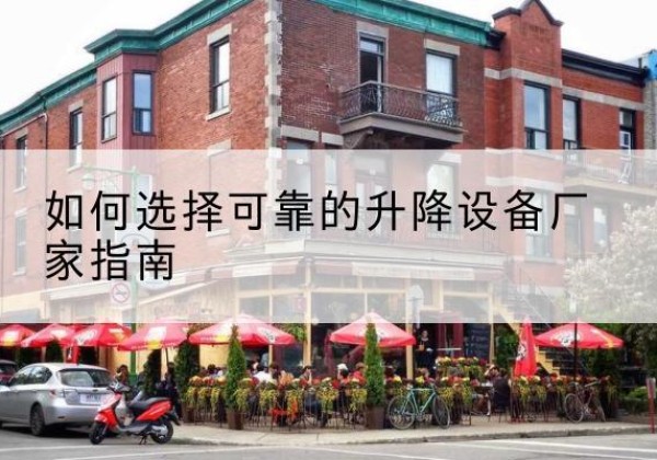 固阳电动升降机厂家-如何选择可靠的升降设备厂家指南